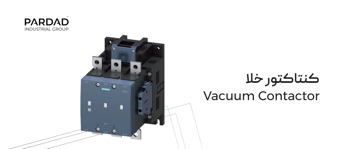 کنتاکتور خلا (Vacuum Contactor)
